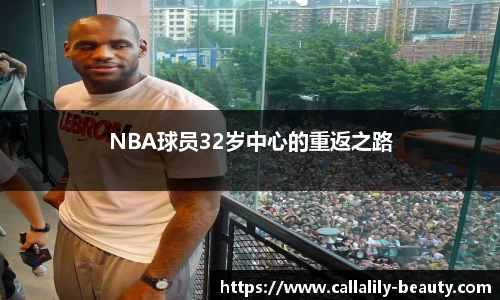 NBA球员32岁中心的重返之路