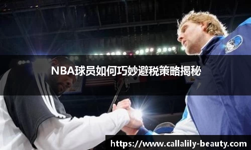 NBA球员如何巧妙避税策略揭秘