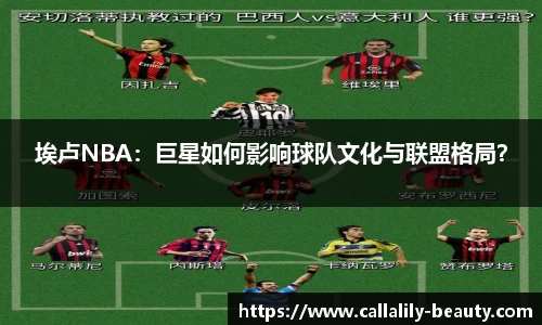 埃卢NBA：巨星如何影响球队文化与联盟格局？