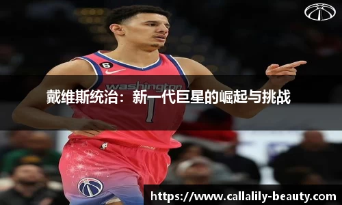 戴维斯统治：新一代巨星的崛起与挑战 