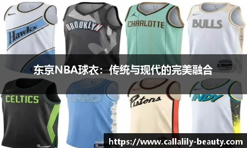 东京NBA球衣：传统与现代的完美融合