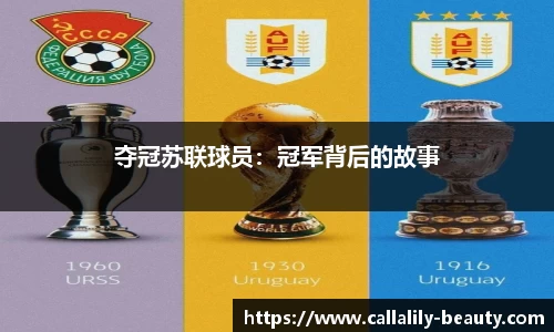 夺冠苏联球员：冠军背后的故事