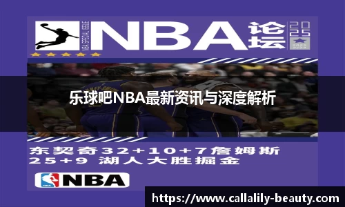 乐球吧NBA最新资讯与深度解析