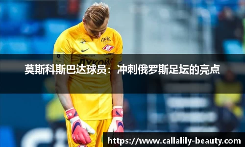 莫斯科斯巴达球员：冲刺俄罗斯足坛的亮点