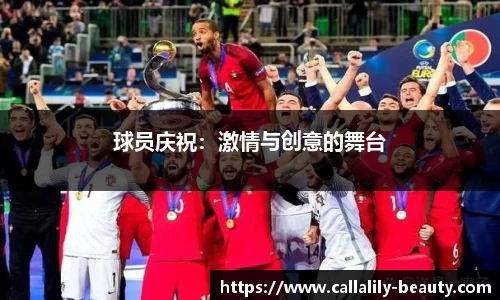 球员庆祝：激情与创意的舞台