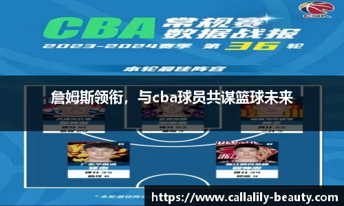 詹姆斯领衔，与cba球员共谋篮球未来